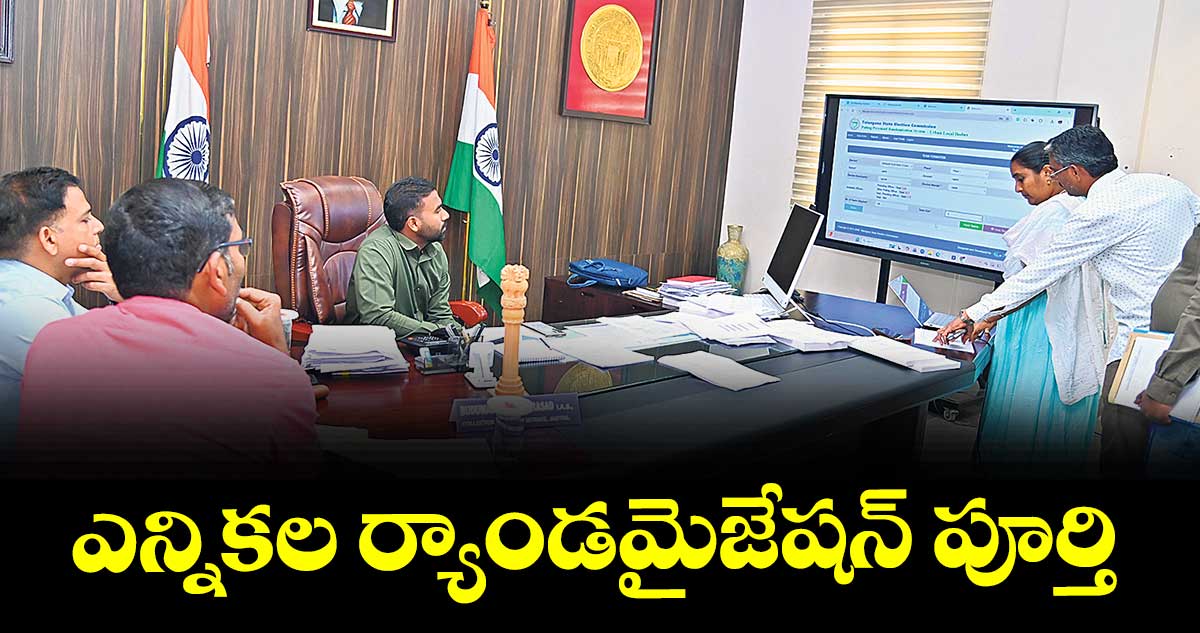 ఎన్నికల ర్యాండమైజేషన్‌‌‌‌‌‌‌‌ పూర్తి : ఎన్నికల అధికారి సత్యప్రసాద్‌‌‌‌‌‌‌‌
