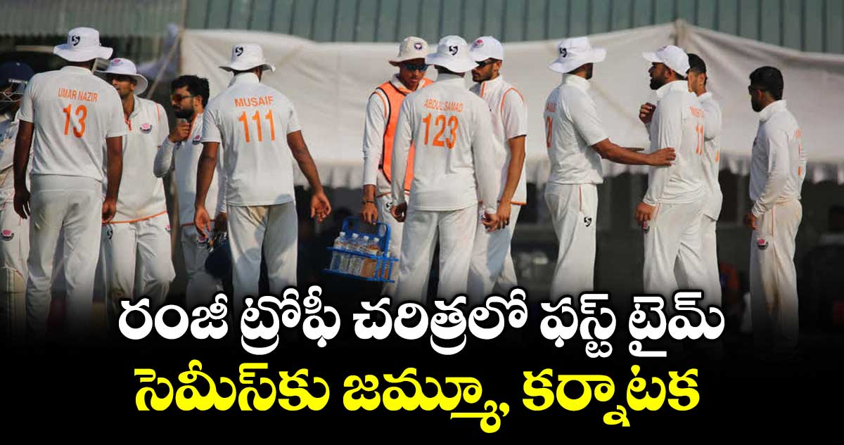 రంజీ ట్రోఫీ చరిత్రలో ఫస్ట్ టైమ్: సెమీస్‌‌‌‌కు జమ్మూ, కర్నాటక
