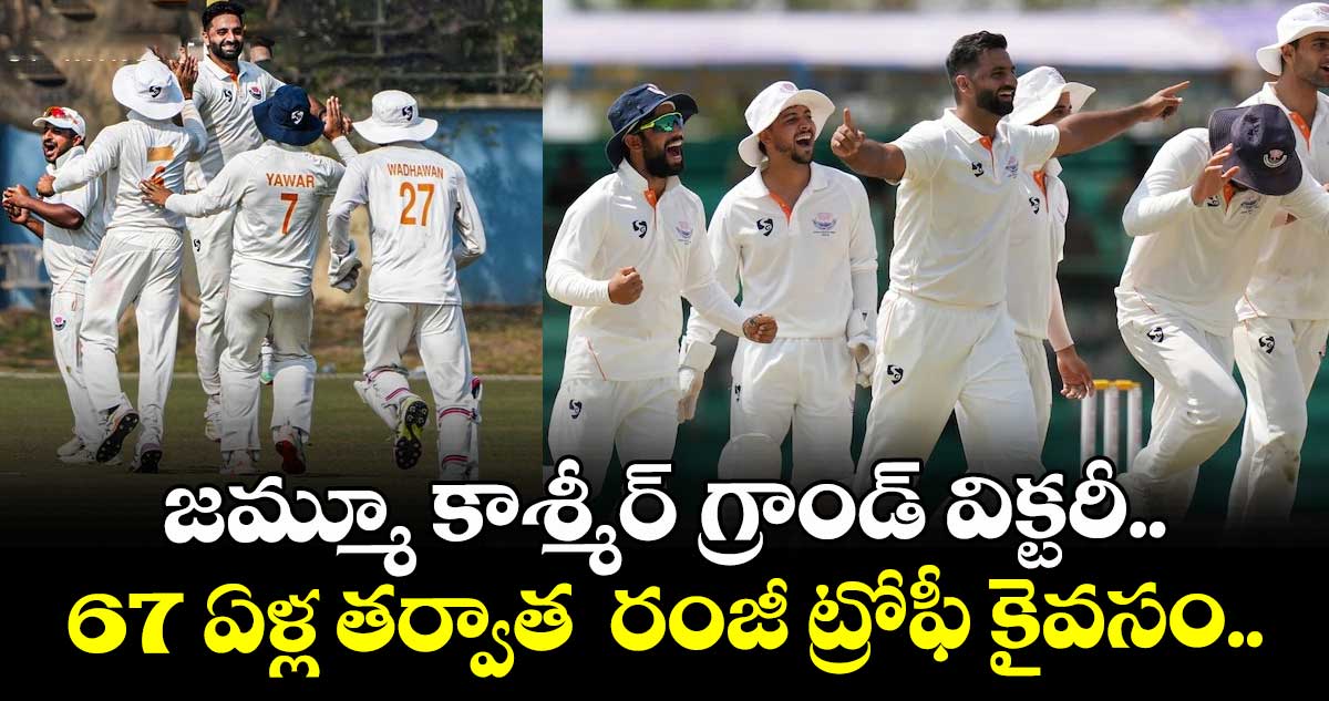 Ranji Trophy 2026: జమ్మూ కాశ్మీర్ గ్రాండ్ విక్టరీ.. 67 ఏళ్ల తర్వాత  రంజీ ట్రోఫీ కైవసం..