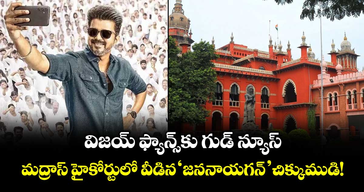Jana Nayagan : విజయ్ ఫ్యాన్స్‌కు గుడ్ న్యూస్.. మద్రాస్ హైకోర్టులో వీడిన 'జననాయగన్' చిక్కుముడి!