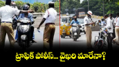 ట్రాఫిక్ పోలీస్... వైఖరి మారేనా?