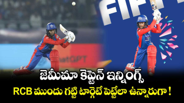 WPL Final 2026:జెమీమా కెప్టెన్ ఇన్నింగ్స్.. RCB ముందు గట్టి టార్గెటే పెట్టేలా ఉన్నారుగా !