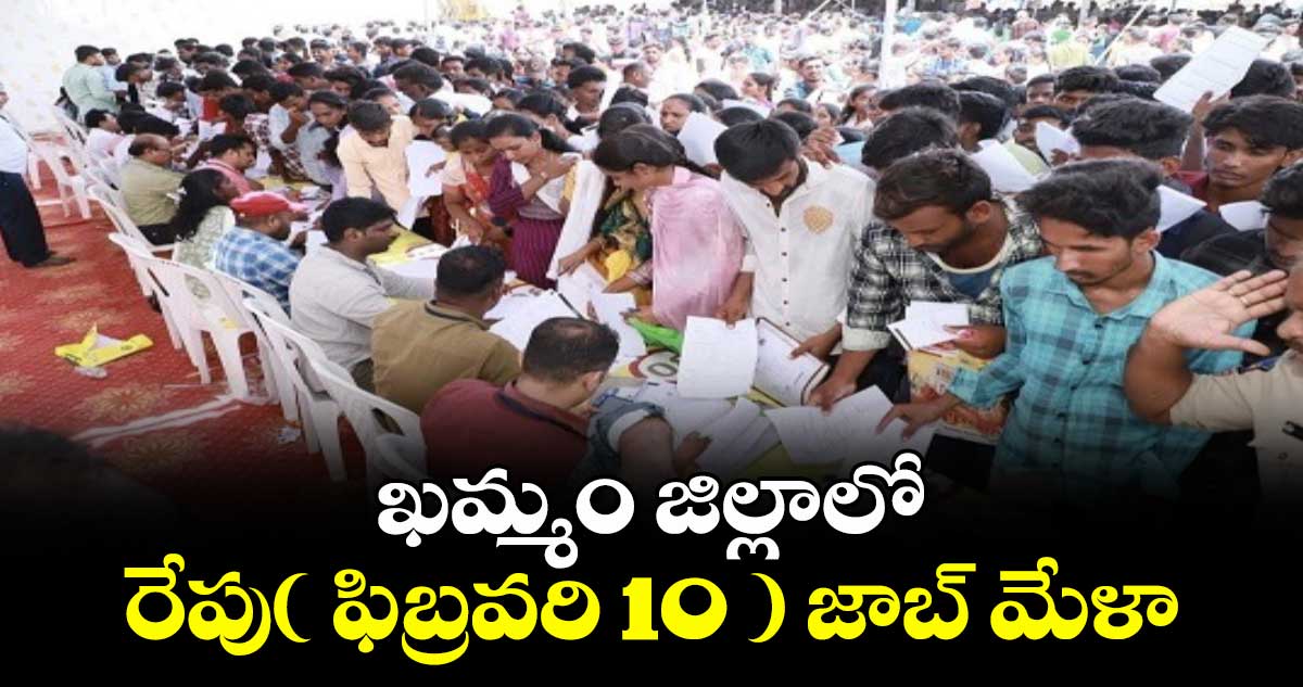 ఖమ్మం జిల్లాలో రేపు( ఫిబ్రవరి 10 ) జాబ్ మేళా