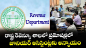 రాష్ట్ర రెవెన్యూ శాఖలో  ప్రమోషన్లలో జూనియర్ అసిస్టెంట్లకు అన్యాయం