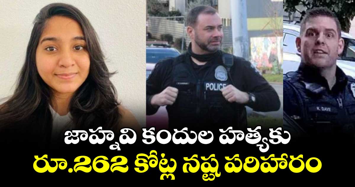 జాహ్నవి కందుల హత్యకు రూ.262 కోట్ల నష్ట పరిహారం.. అమెరికాలో పోలీస్ కారు ఢీకొని..