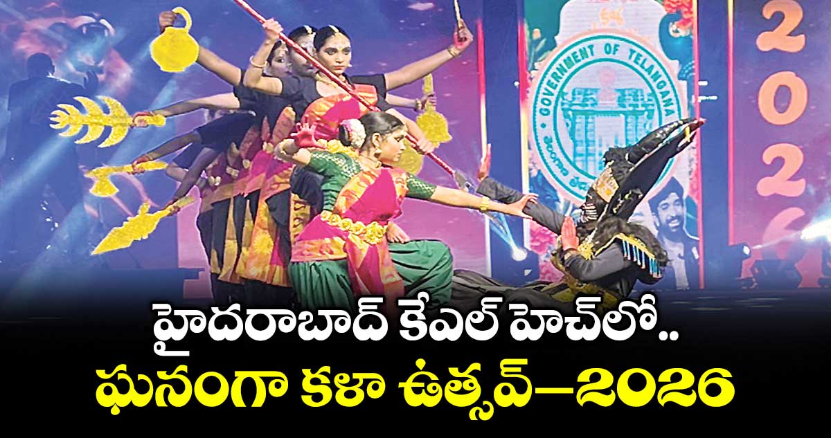 హైదరాబాద్ కేఎల్ హెచ్ లో ఘనంగా కళా ఉత్సవ్–2026