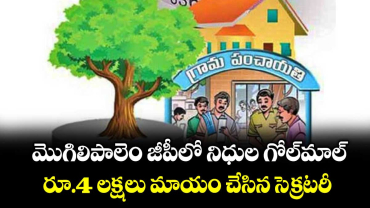 మొగిలిపాలెం జీపీలో నిధుల గోల్మాల్.. రూ.4 లక్షలు మాయం చేసిన సెక్రటరీ