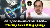 ఫోన్ ట్యాపింగ్ కేసులో ముగిసిన KCR విచారణ.. నాలుగున్నర గంటల పాటు ప్రశ్నల వర్షం