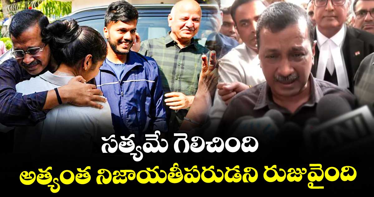 సత్యమే గెలిచింది ..అత్యంత నిజాయతీపరుడని రుజువైంది: కేజ్రీవాల్