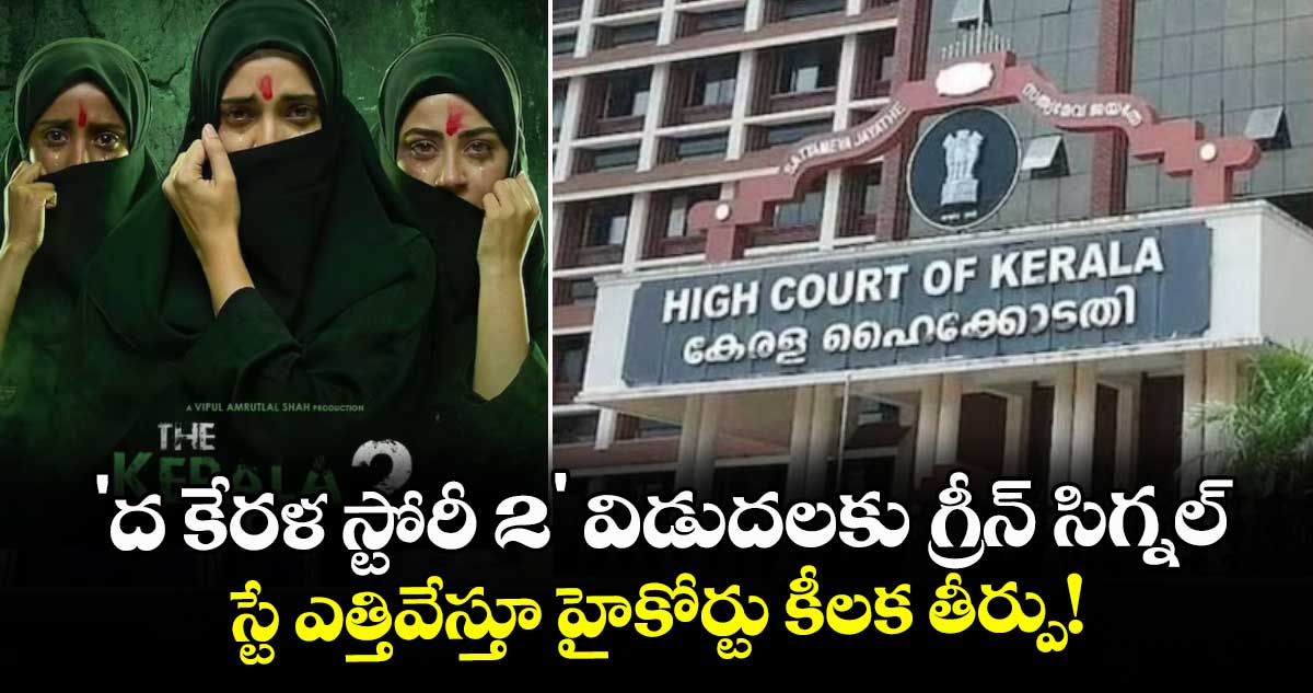 The Kerala Story 2: 'ద కేరళ స్టోరీ 2' విడుదలకు గ్రీన్ సిగ్నల్.. స్టే ఎత్తివేస్తూ హైకోర్టు కీలక తీర్పు!