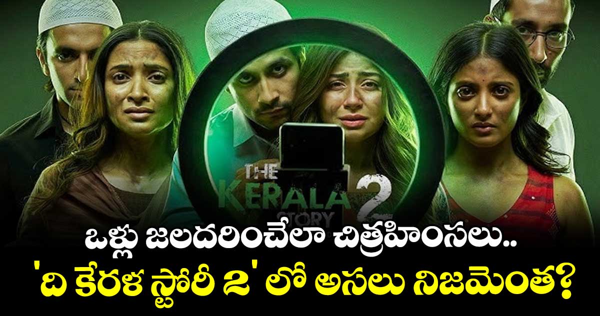 The Kerala Story 2 Review: ఒళ్లు జలదరించేలా చిత్రహింసలు.. ' ది కేరళ స్టోరీ 2' లో అసలు నిజమెంత?