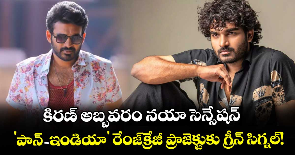 Kiran Abbavaram : కిరణ్ అబ్బవరం నయా సెన్సేషన్.. 'పాన్-ఇండియా' రేంజ్‌క్రేజీ ప్రాజెక్టుకు గ్రీన్ సిగ్నల్!