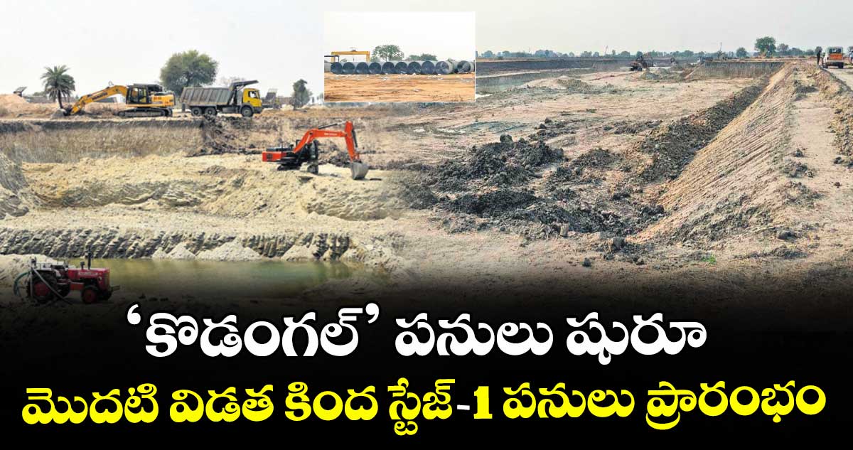 ‘కొడంగల్’ పనులు షురూ..మొదటి విడత కింద స్టేజ్-1 పనులు ప్రారంభం