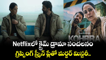 Netflixలో క్రైమ్ డ్రామా సంచలనం: గ్రిప్పింగ్ స్క్రీన్ ప్లేతో మర్డర్ మిస్టరీ.. తెలుగులోనూ స్ట్రీమింగ్