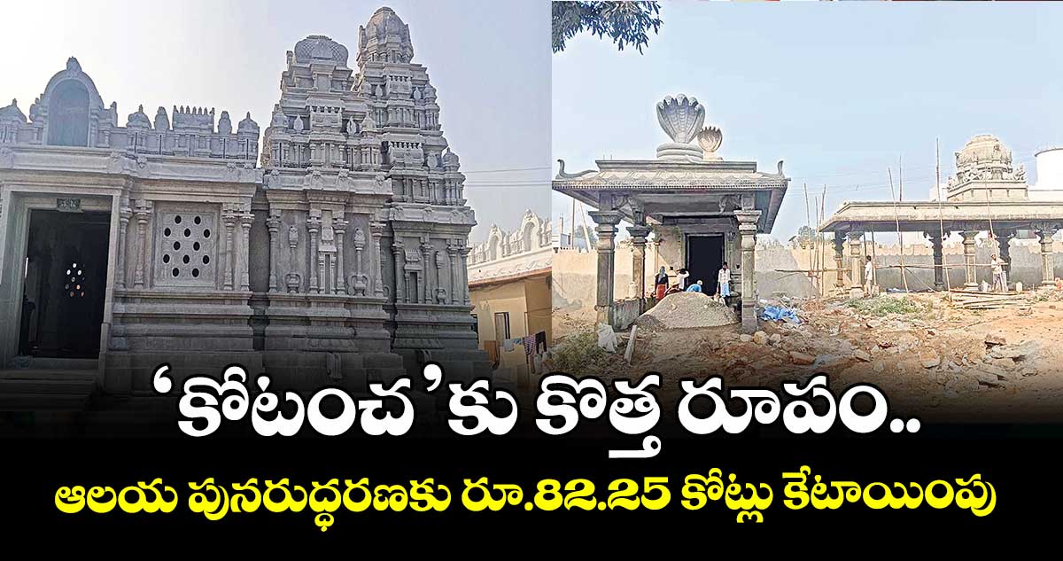 ‘కోటంచ’కు కొత్త రూపం..ఆలయ పునరుద్ధరణకు రూ.82.25 కోట్లు కేటాయింపు