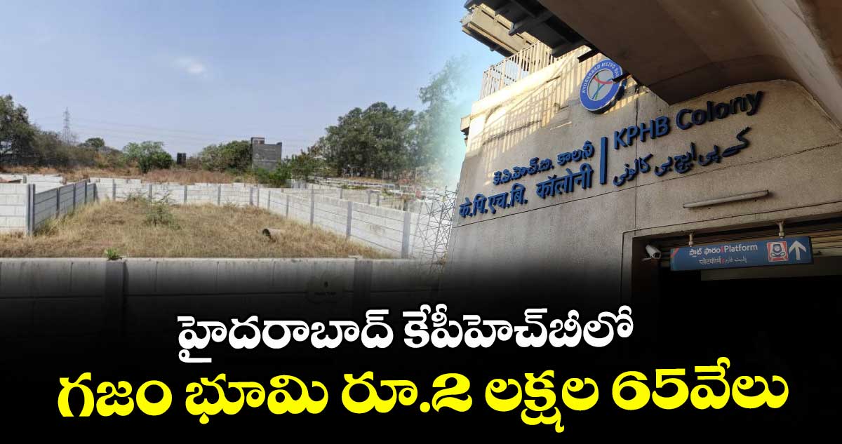 హైదరాబాద్ కేపీహెచ్‌‌బీలో గజం భూమి రూ.2 లక్షల 65వేలు