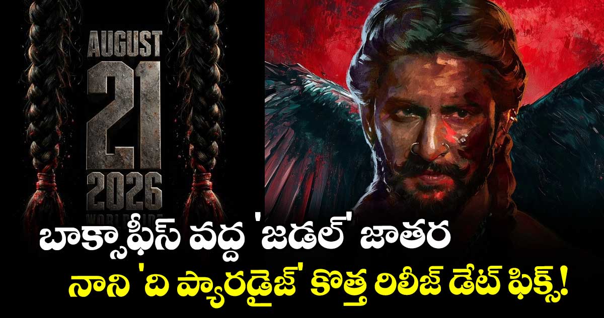The Paradise Release Date : బాక్సాఫీస్ వద్ద 'జడల్' జాతర.. నాని 'ది ప్యారడైజ్' కొత్త రిలీజ్ డేట్ ఫిక్స్!