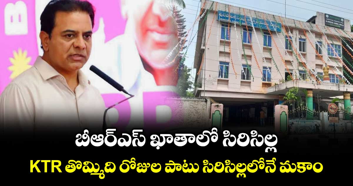 బీఆర్ఎస్‌‌‌‌‌‌‌‌ ఖాతాలో సిరిసిల్ల..KTR తొమ్మిది రోజుల పాటు సిరిసిల్లలోనే మకాం