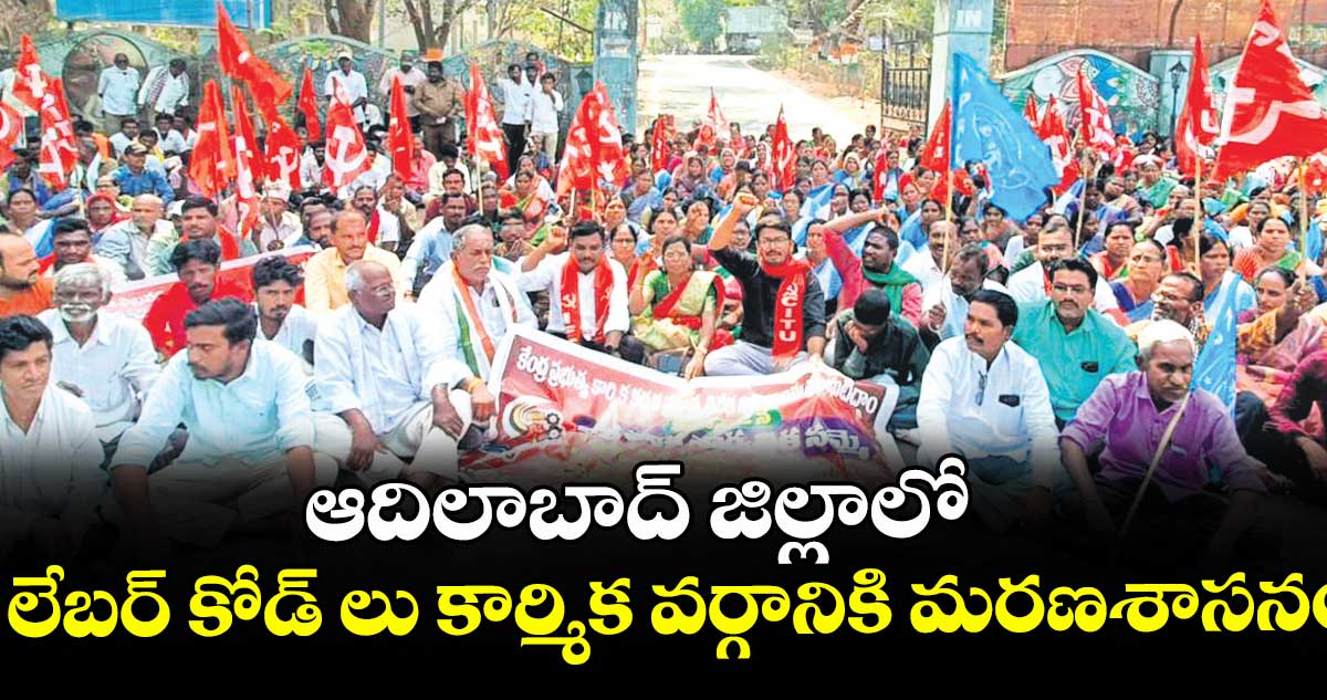 ఆదిలాబాద్ జిల్లాలో  లేబర్ కోడ్ లు కార్మిక వర్గానికి మరణశాసనం