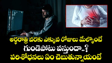 అర్థరాత్రి వరకు ఎక్కువ రోజులు మేల్కొంటే.. గుండెపోటు వస్తుందా..? పరిశోధనలు ఏం చెబుతున్నాయంటే