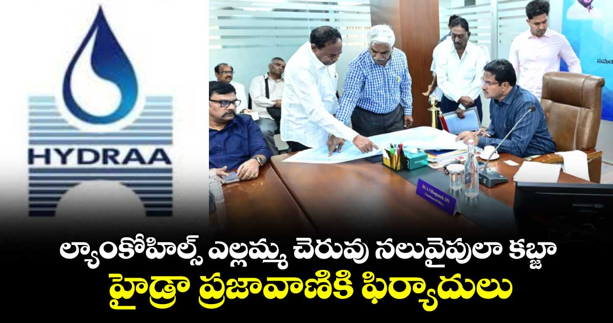 ల్యాంకోహిల్స్‌‌‌‌ ఎల్లమ్మ చెరువు నలువైపులా కబ్జా.. హైడ్రా ప్రజావాణికి ఫిర్యాదులు