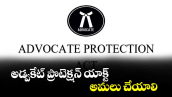 అడ్వకేట్ ప్రొటెక్షన్ యాక్ట్ అమలు చేయాలి : హైకోర్టు న్యాయవాది ఇడుగు రజినీకాంత్