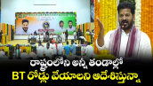 రాష్ట్రంలోని అన్నీ తండాల్లో BT రోడ్లు వేయాలని ఆదేశిస్తున్నా: సీఎం రేవంత్
