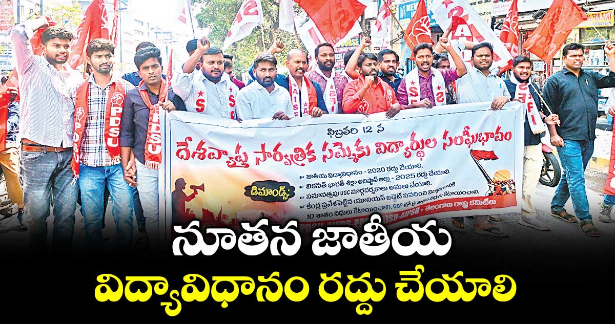 నూతన జాతీయ విద్యావిధానం రద్దు చేయాలి : వామపక్ష విద్యార్థి సంఘాల నాయకులు