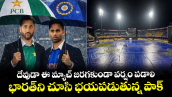 IND vs PAK: దేవుడా ఈ మ్యాచ్ జరగకుండా వర్షం పడాలి.. భారత్⁭ని చూసి భయపడుతున్న పాక్..  