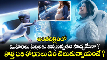  అంతరిక్షంలో మహిళలు పిల్లలకు జన్మనివ్వడం సాధ్యమేనా ? కొత్త పరిశోధనలు ఏం చెబుతున్నాయంటే ?