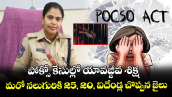 పోక్సో కేసుల్లో యావజ్జీవ శిక్ష ..మరో నలుగురికి   25, 20, ఐదేండ్ల చొప్పున జైలు : షీ టీమ్స్ డీసీపీ లావణ్య జాదవ్