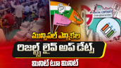 Muncipal Elections Result Live: మున్సిపల్ రిజల్ట్ ..లైవ్ అప్ డేట్స్