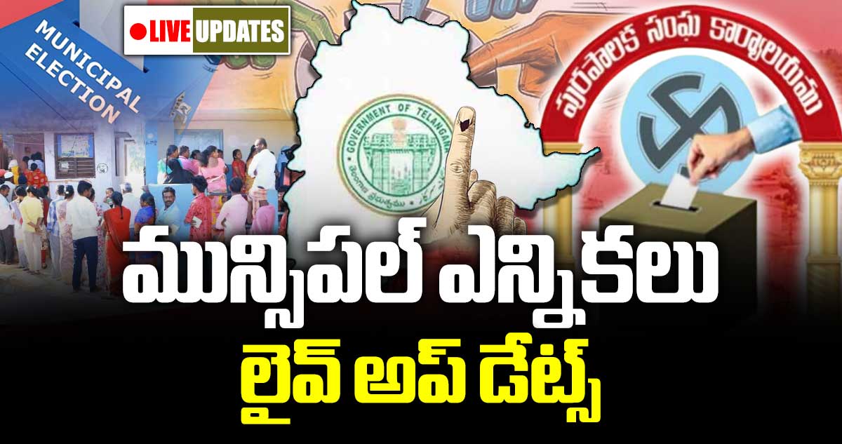 Muncipal elections : మున్సిపల్ ఎన్నికలు .. లైవ్ అప్ డేట్స్