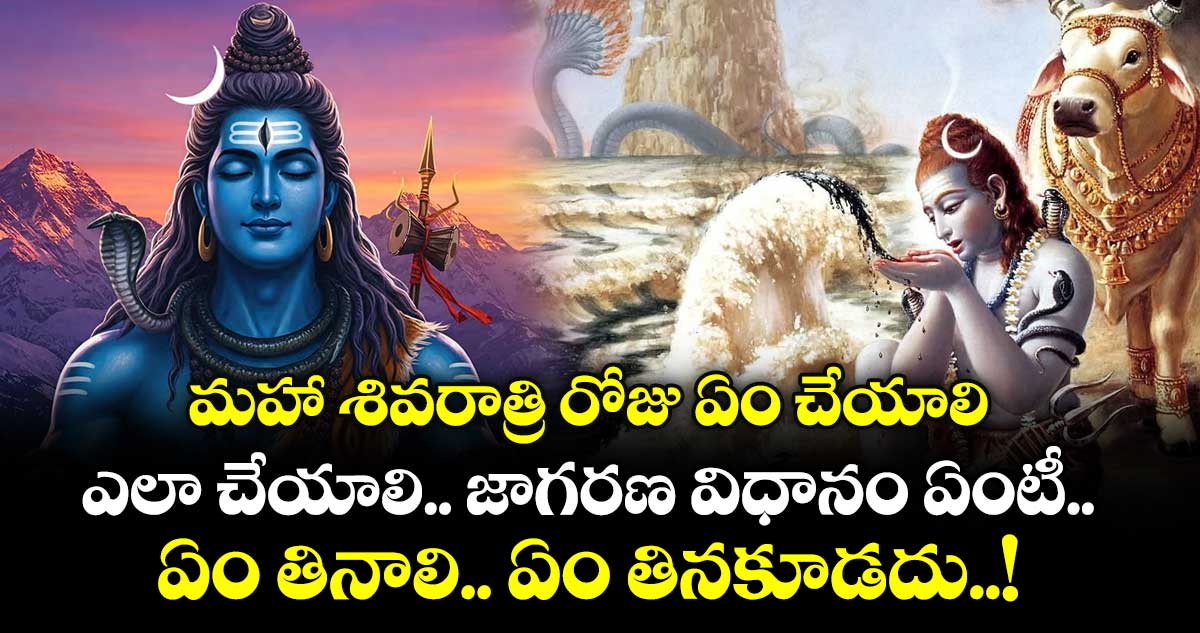 మహా శివరాత్రి రోజు ఏం చేయాలి.. ఎలా చేయాలి.. జాగరణ విధానం ఏంటీ.. ఏం తినాలి.. ఏం తినకూడదు..!