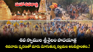 మహాశివరాత్రి:  శివ స్వాముల శ్రీశైలం పాదయాత్ర.. శివనామ స్మరణతో మారు మోగుతున్న నల్లమల  అటవీప్రాంతం..!