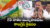 75 శాతం మున్సిపాలిటీలు కాంగ్రెస్ కైవసం: పీసీసీ చీఫ్ మహేష్ కుమార్ గౌడ్