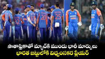 T20 World Cup: సౌతాఫ్రికాతో మ్యాచ్‌కి ముందు భారీ మార్పులు.. భారత జట్టులోకి విధ్వంసకర ప్లేయర్ 