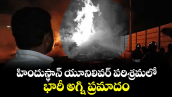 హిందుస్థాన్ యూనిలివర్ పరిశ్రమలో భారీ అగ్ని ప్రమాదం