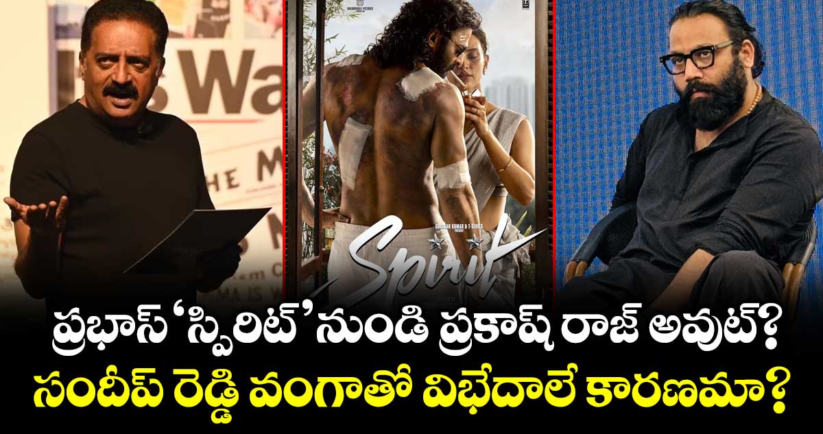 Prakash Raj: ప్రభాస్ 'స్పిరిట్' నుండి ప్రకాష్ రాజ్ అవుట్? సందీప్ రెడ్డి వంగాతో విభేదాలే కారణమా?