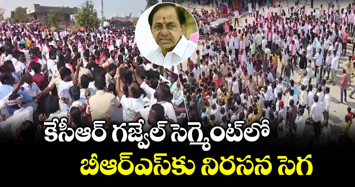 కేసీఆర్ గజ్వేల్ సెగ్మెంట్ లో బీఆర్ఎస్ కు నిరసన సెగ