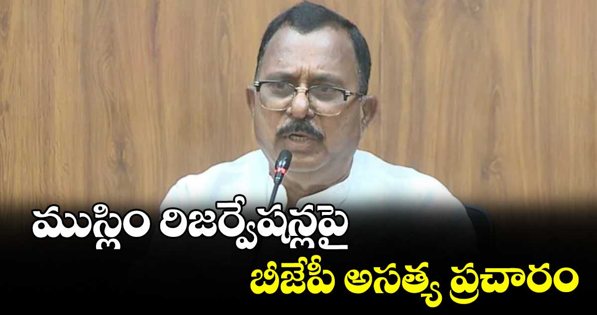 ముస్లిం రిజర్వేషన్లపై బీజేపీ అసత్య ప్రచారం: మల్లు రవి