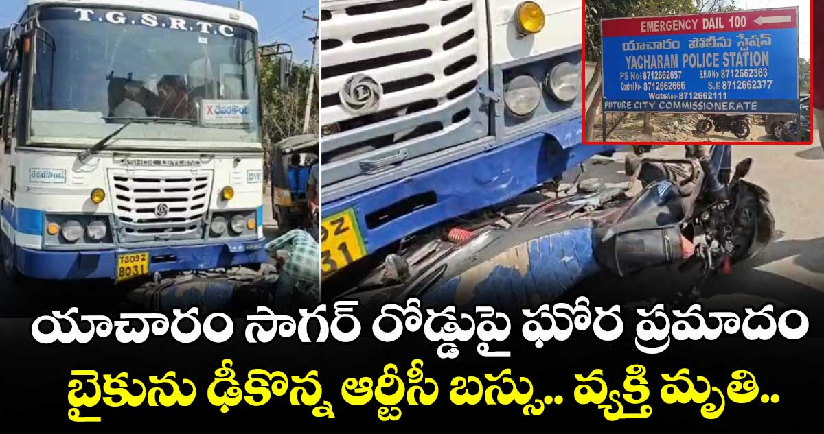యాచారం సాగర్ రోడ్డుపై ఘోర ప్రమాదం.. బైకును ఢీకొన్న ఆర్టీసీ బస్సు.. వ్యక్తి మృతి..