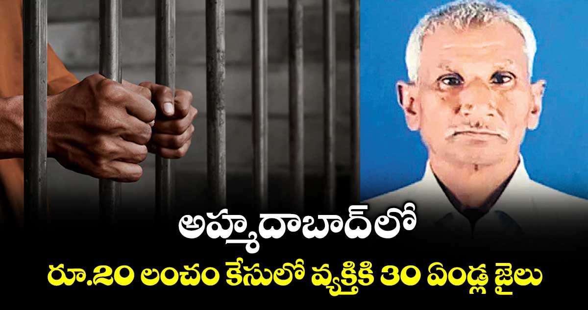 అహ్మదాబాద్‌ లో రూ.20 లంచం కేసులో వ్యక్తికి 30 ఏండ్ల జైలు