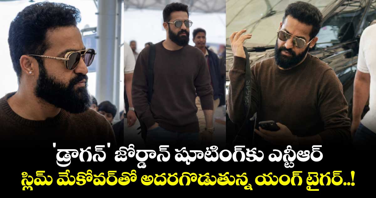  Jr NTR: జోర్డాన్ షూటింగ్‌కు ఎన్టీఆర్.. స్లిమ్ మేకోవర్‌తో అదరగొడుతున్న యంగ్ టైగర్..!