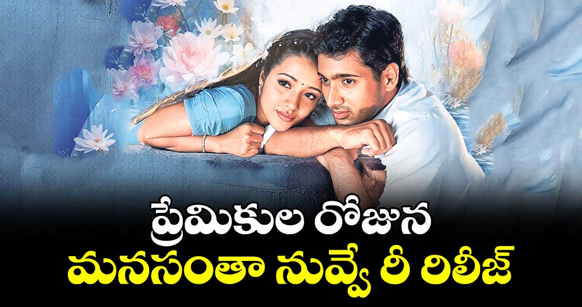 ప్రేమికుల రోజున మనసంతా నువ్వే రీ రిలీజ్