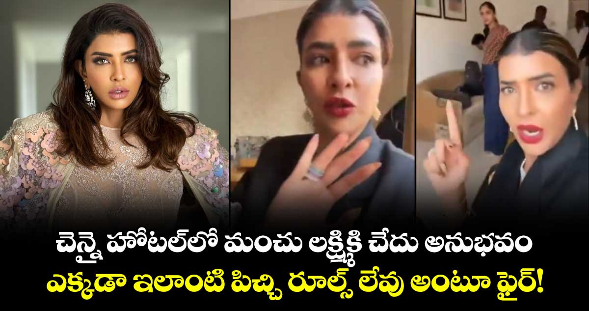 Manchu Lakshmi: చెన్నై హోటల్‌లో మంచు లక్ష్మికి చేదు అనుభవం.. ఎక్కడా ఇలాంటి పిచ్చి రూల్స్ లేవు అంటూ ఫైర్!