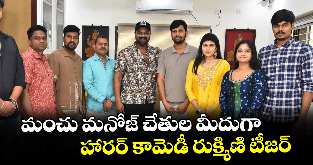 మంచు మనోజ్ చేతుల మీదుగా హారర్ కామెడీ రుక్మిణి టీజర్