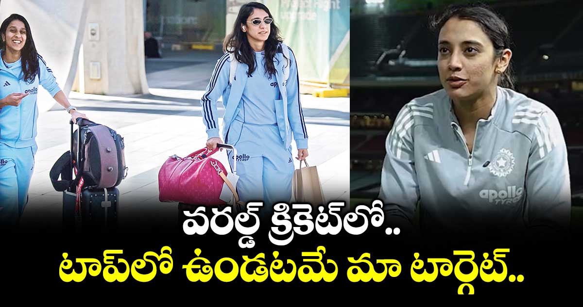 వరల్డ్ క్రికెట్ లో టాప్‌‌‌‌‌‌‌‌లో ఉండటమే మా టార్గెట్‌‌‌‌‌‌‌‌:స్మృతి మంధాన