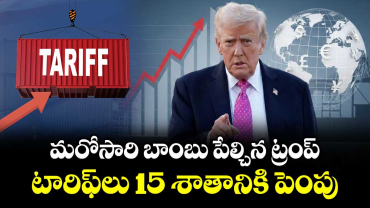 మరోసారి బాంబు పేల్చిన ట్రంప్.. టారిఫ్ లు15 శాతానికి పెంపు 