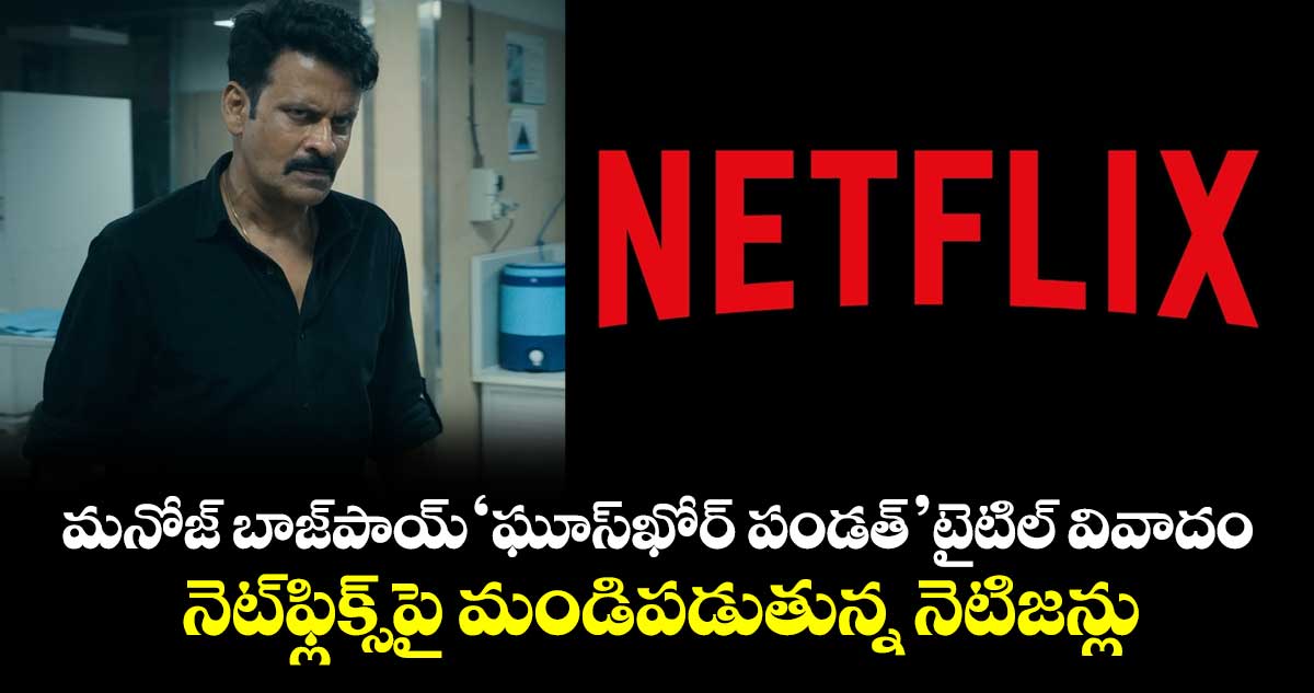 Ghooskhor Pandat Controversy: ‘ఘూస్‌ఖోర్ పండత్’ టైటిల్ వివాదం.. నెట్‌ఫ్లిక్స్‌పై మండిపడుతున్న నెటిజన్లు 